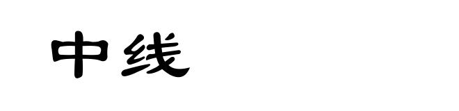 中线
