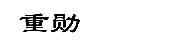 重勋