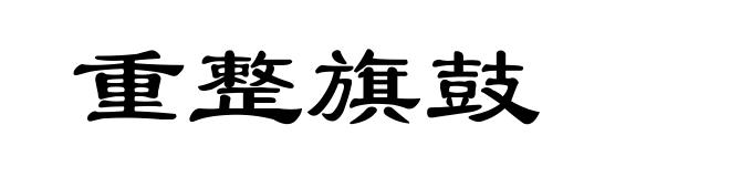 重整旗鼓
