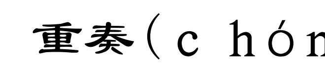 重奏(ｃｈóｎｇ-)