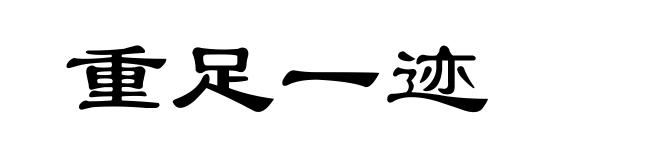 重足一迹