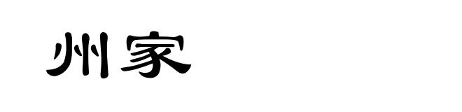 州家