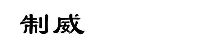 制威
