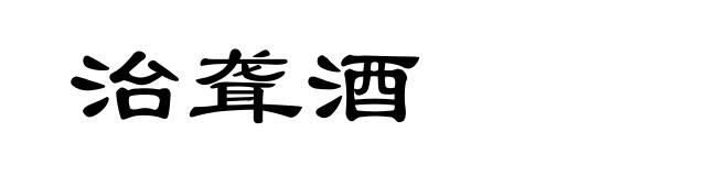 治聋酒