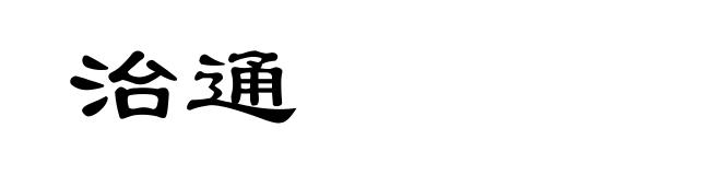 治通