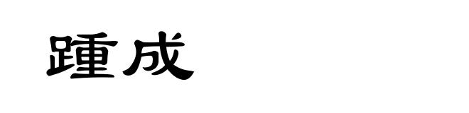 踵成