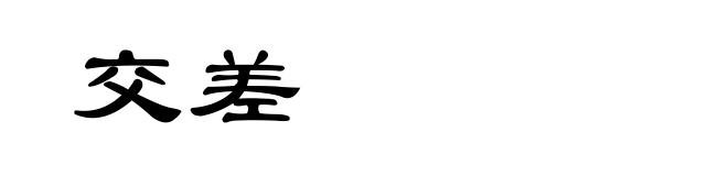 交差