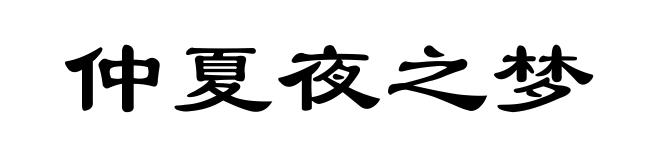 仲夏夜之梦