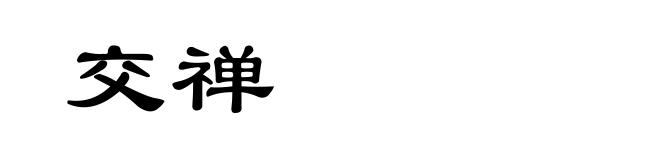 交禅