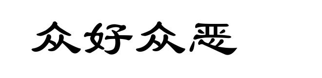 众好众恶
