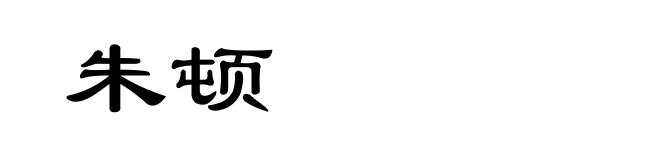 朱顿