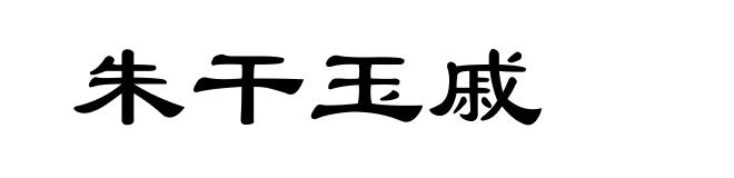 朱干玉戚