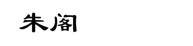 朱阁
