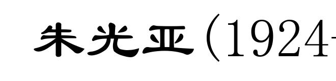 朱光亚(1924- )