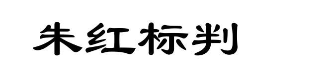 朱红标判