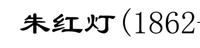 朱红灯(1862-1899)