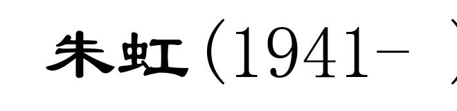 朱虹(1941- )