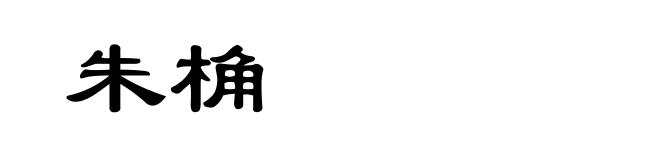 朱桷