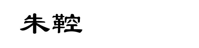朱鞚