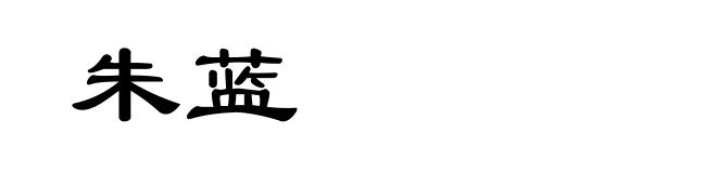 朱蓝