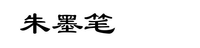 朱墨笔
