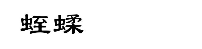 蛭蝚