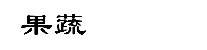 果蔬
