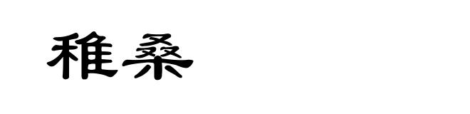 稚桑