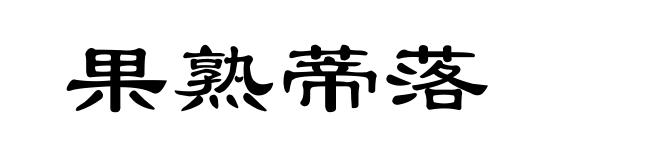 果熟蒂落