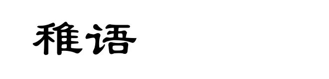 稚语