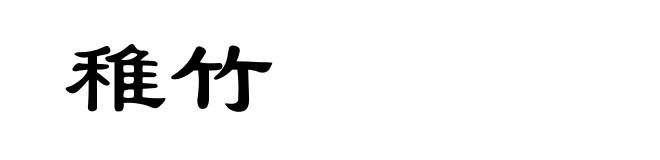 稚竹