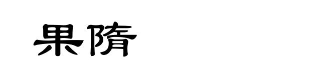 果隋