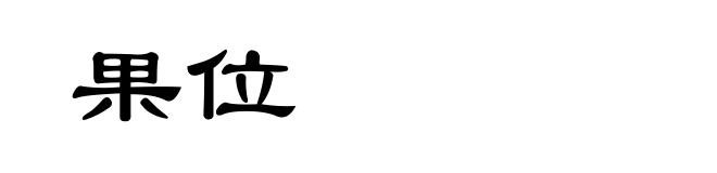 果位