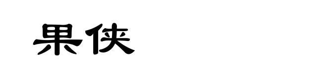 果侠