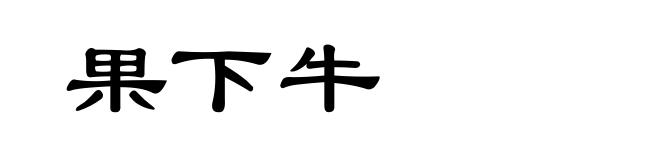果下牛