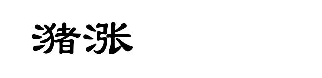 潴涨
