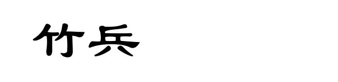 竹兵