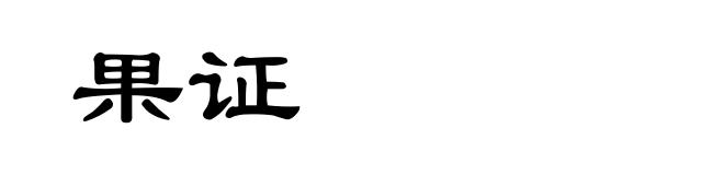 果证