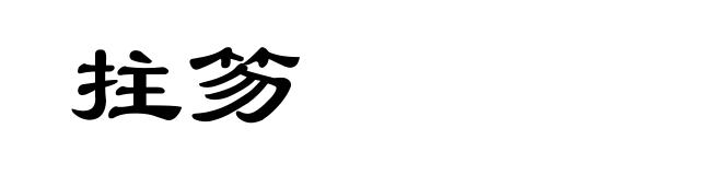 拄笏