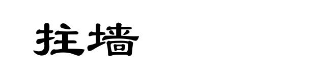 拄墙