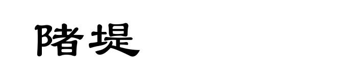 陼堤