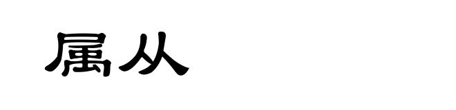 属从
