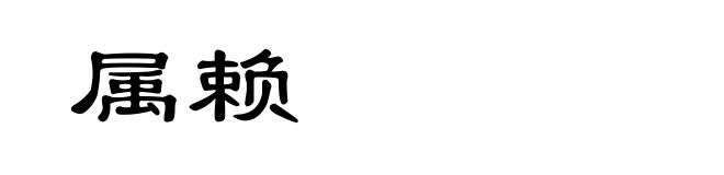 属赖