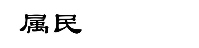 属民