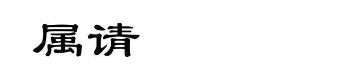 属请