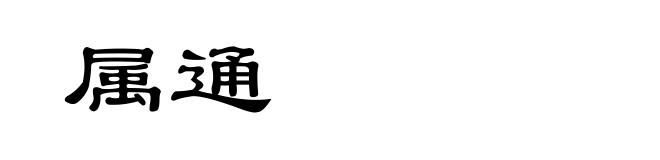 属通