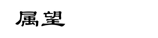 属望