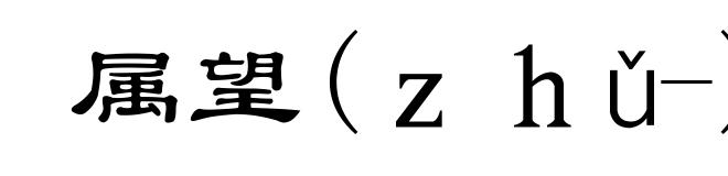 属望(ｚｈǔ-)