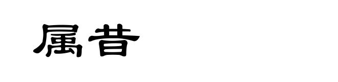属昔