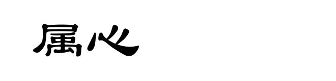 属心
